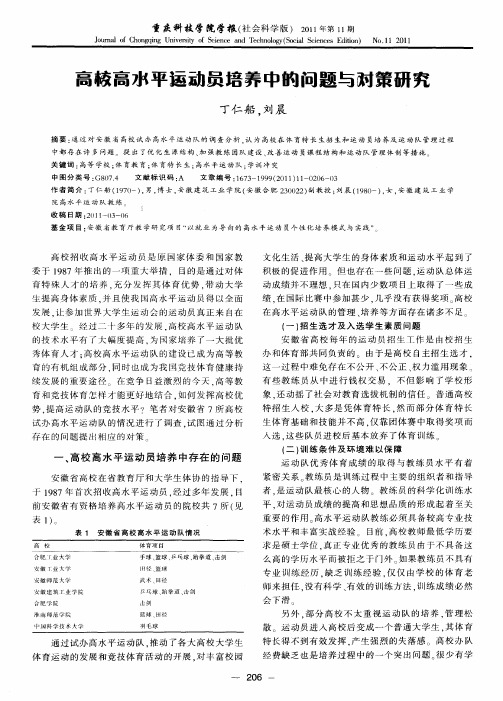 高校高水平运动员培养中的问题与对策研究