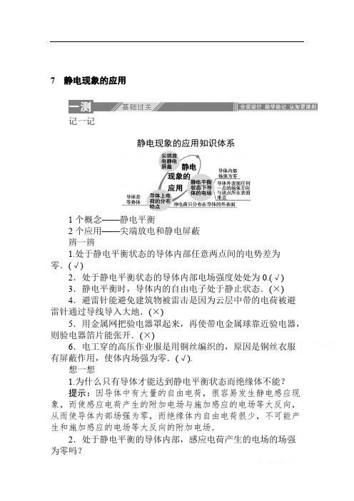 2019-2020学年物理人教版选修3-1课后检测：1.7 静电现象的应用 