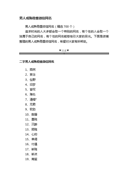 男人成熟稳重微信网名