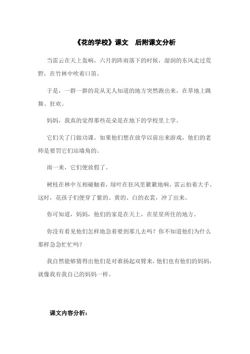 《花的学校》课文和课文分析