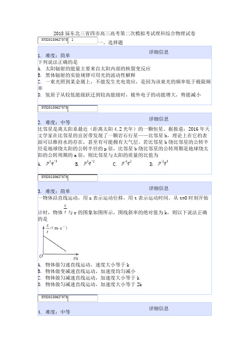 2018届东北三省四市高三高考第二次模拟考试理科综合物理试卷