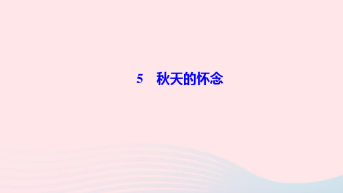 七年级语文上册第二单元5秋天的怀念作业课件新人教版