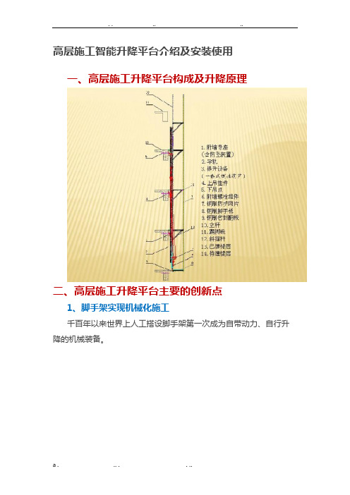 高层施工智能升降平台介绍及安装使用