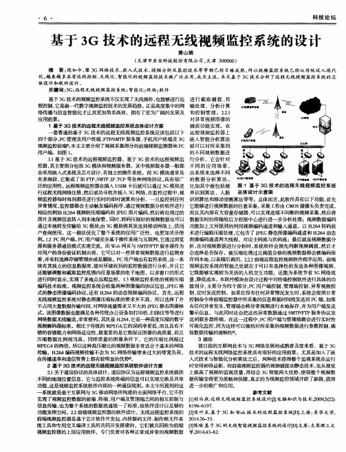 基于3G技术的远程无线视频监控系统的设计