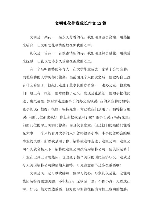 文明礼仪伴我成长作文精选