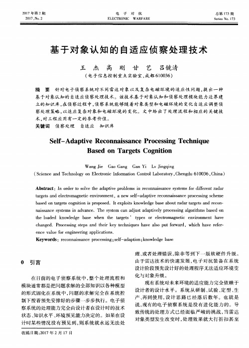 基于对象认知的自适应侦察处理技术