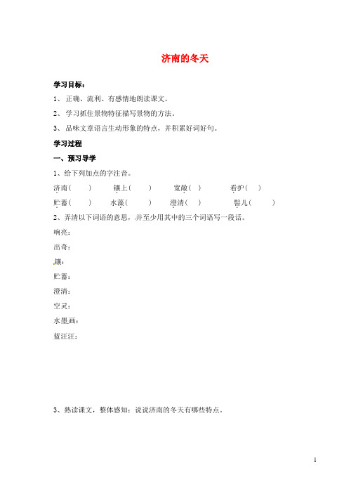 江苏省南京市溧水县东庐中学七年级语文上册 济南的冬天学案(无答案) 新人教版