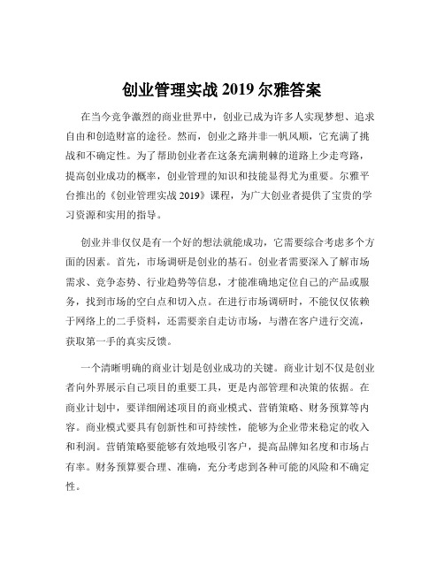 创业管理实战2019尔雅答案