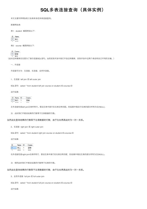 SQL多表连接查询（具体实例）