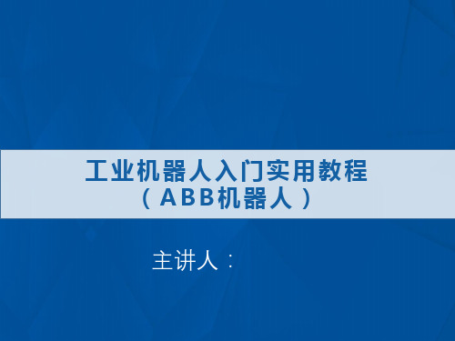 1.ABB机器人认知