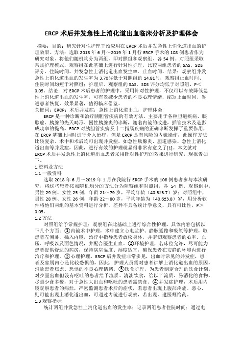 ERCP术后并发急性上消化道出血临床分析及护理体会