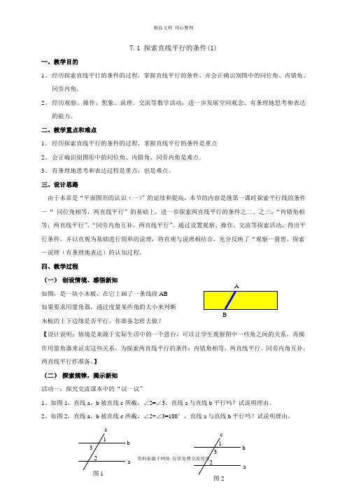 7苏科版初中数学七年级下册精品教案.1 探索直线平行的条件