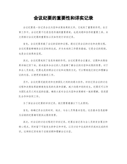 会议纪要的重要性和详实记录