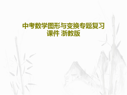 中考数学图形与变换专题复习课件 浙教版PPT文档18页