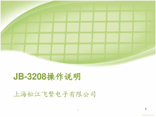 上海松江报警主机3208主机操作PPT课件