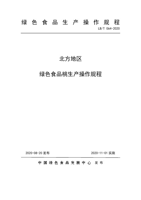 64 北方地区  绿色食品桃生产操作规程