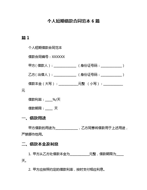 个人短期借款合同范本6篇