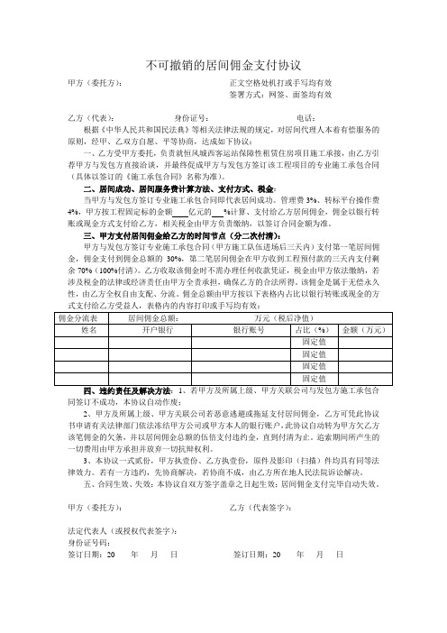 不可撤销的居间佣金支付协议