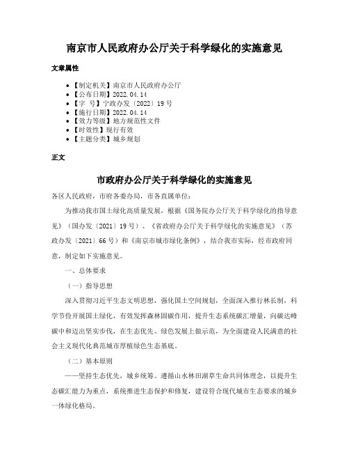 南京市人民政府办公厅关于科学绿化的实施意见