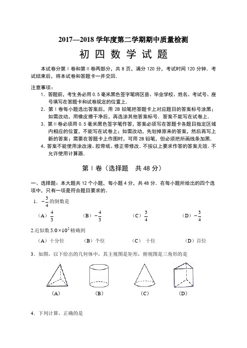 淄博市临淄区2018年中考数学一模试题