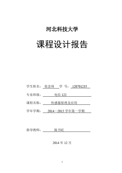 35张念琦传感器光控灯实验报告