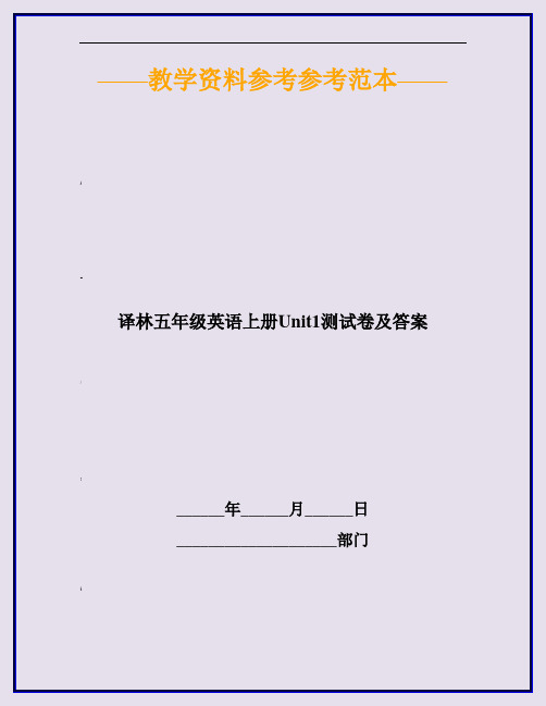 2020译林五年级英语上册unit1测试卷及答案