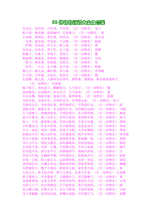 36种动物谜语大全及答案