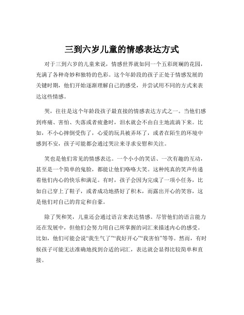 三到六岁儿童的情感表达方式