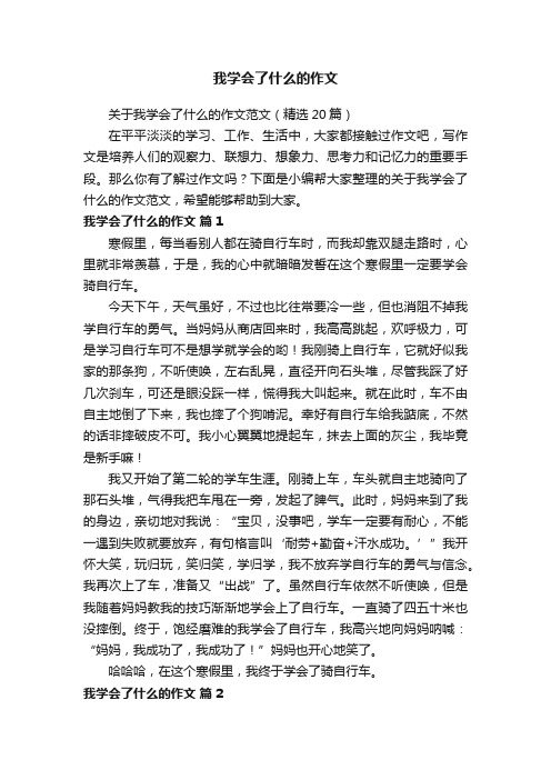 关于我学会了什么的作文范文（精选20篇）