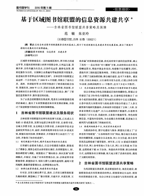 基于区域图书馆联盟的信息资源共建共享——吉林省图书馆联盟共享策略及保障