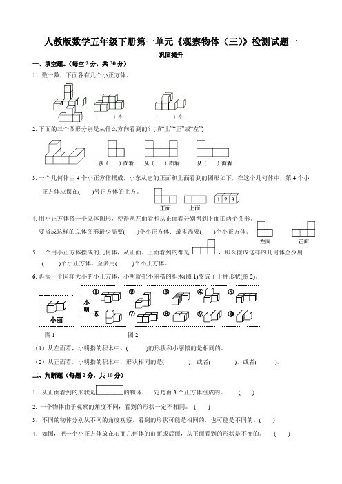 人教版数学五年级下册第一单元《观察物体(三)》试题附答案(共4套)