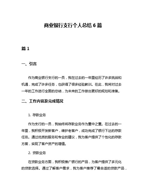 商业银行支行个人总结6篇