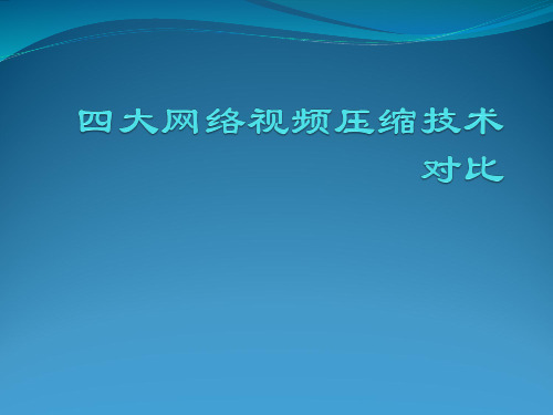 四大网络视频压缩技术对比