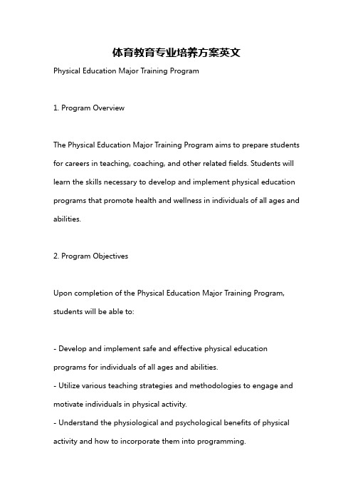 体育教育专业培养方案英文