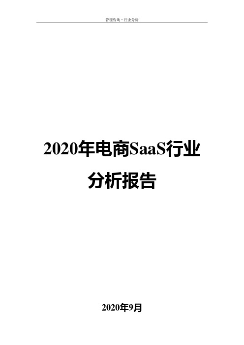 2020年电商SaaS行业分析报告