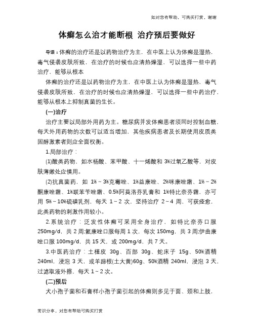 体癣怎么治才能断根 治疗预后要做好