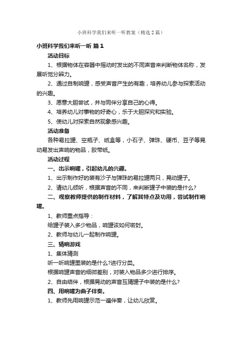 小班科学我们来听一听教案（精选2篇）