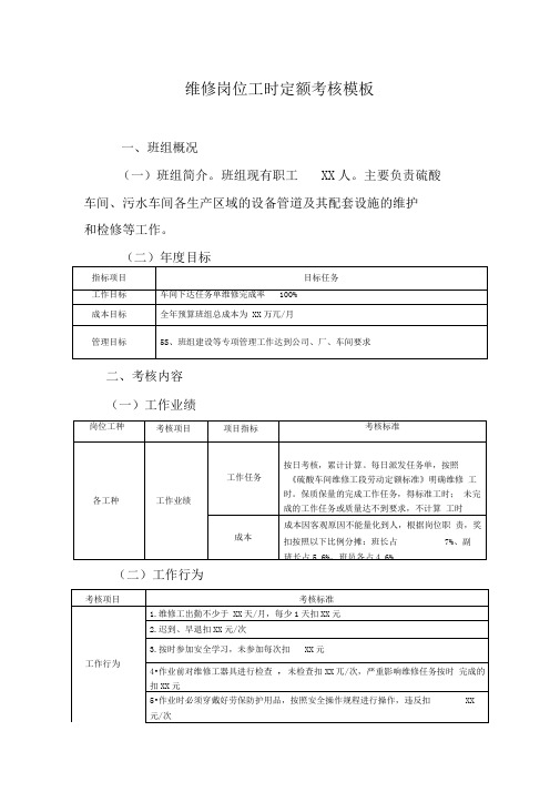 维修岗位工时定额考核模