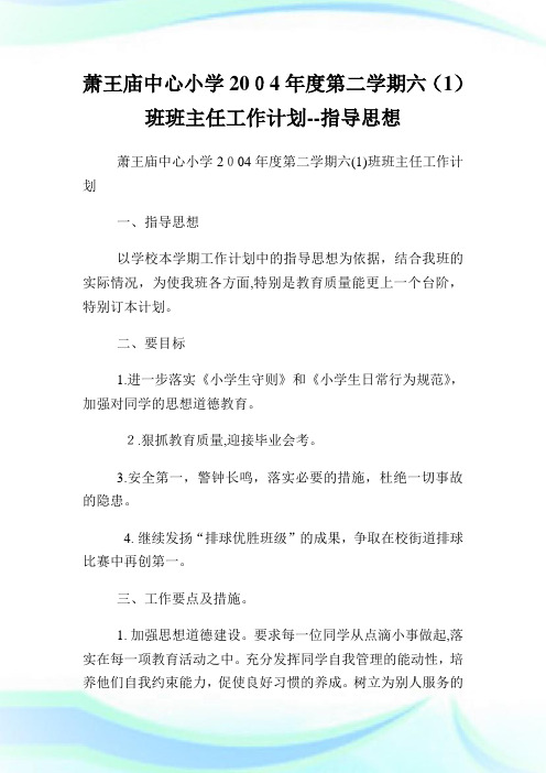 萧王庙中心小学年度第二学期六(1)班班主任工作计划指导思想.doc