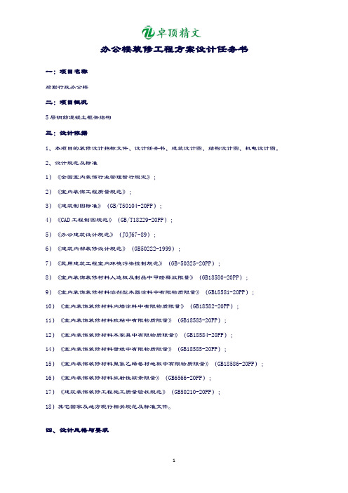 【卓顶精文】最新办公楼装修设计任务书.doc