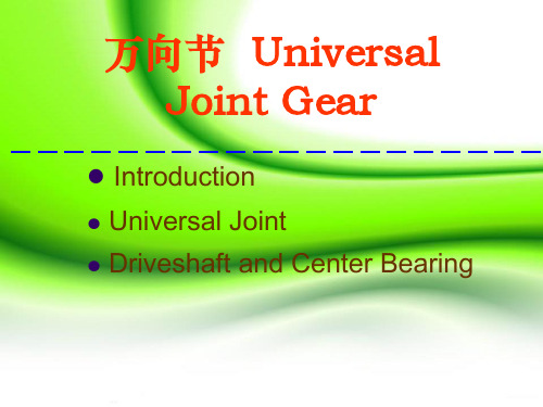 万向节 Universal Joint