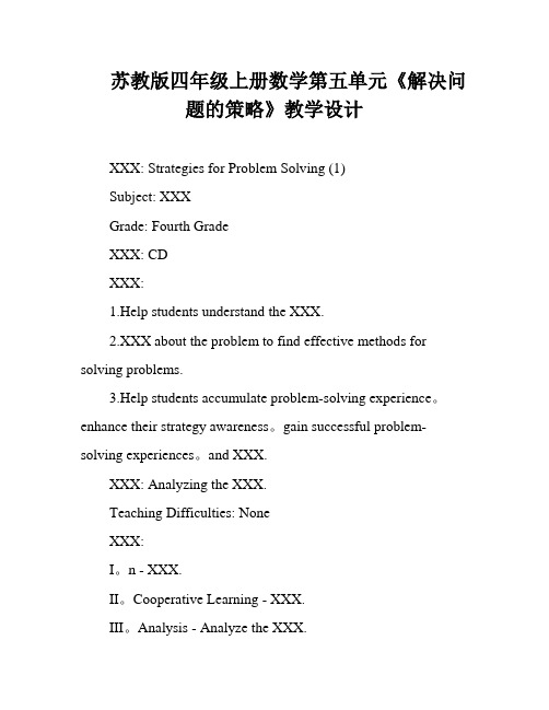 苏教版四年级上册数学第五单元《解决问题的策略》教学设计