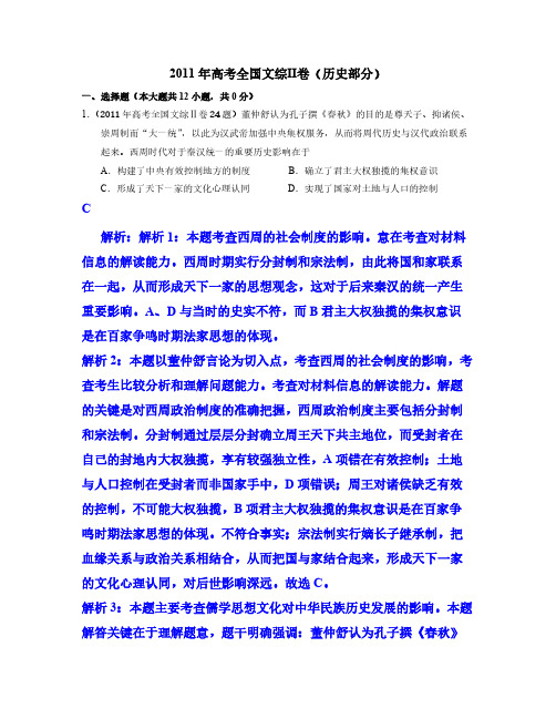 2011年高考新课标文综(历史)部分答案及详细解析(高清)