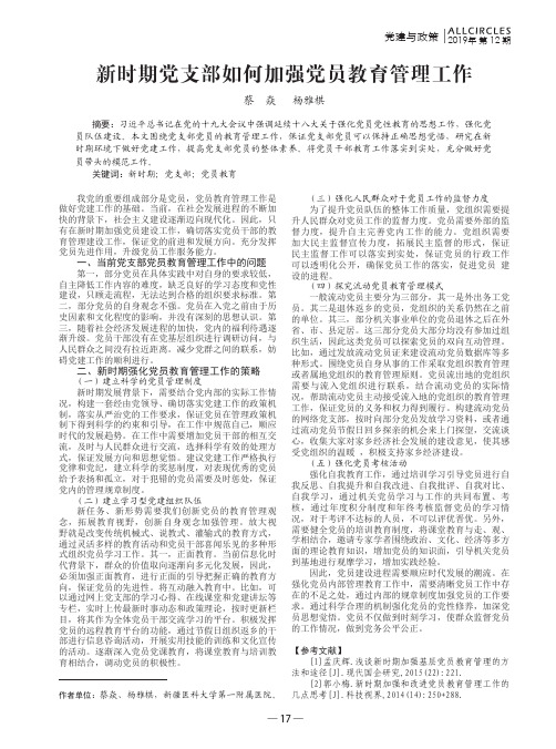 新时期党支部如何加强党员教育管理工作