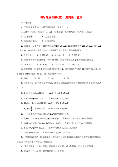 高中化学 第一章 化学反应与能量 课时达标训练(3)燃烧