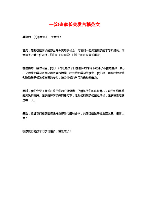 一(2)班家长会发言稿范文