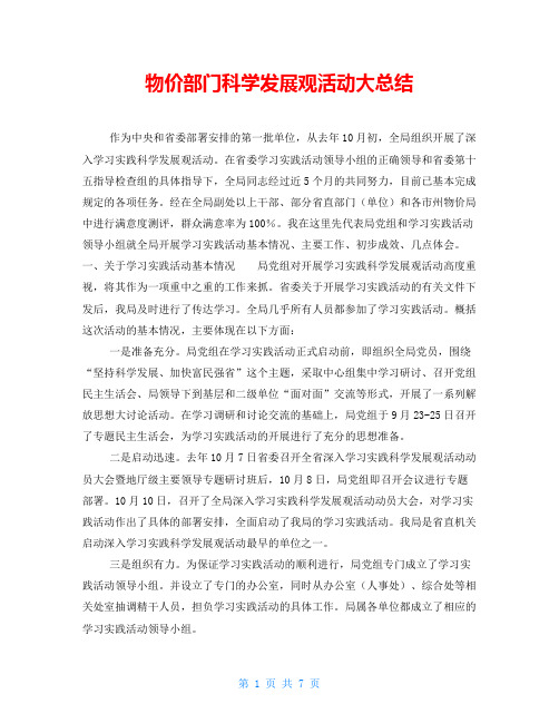 物价部门科学发展观活动大总结