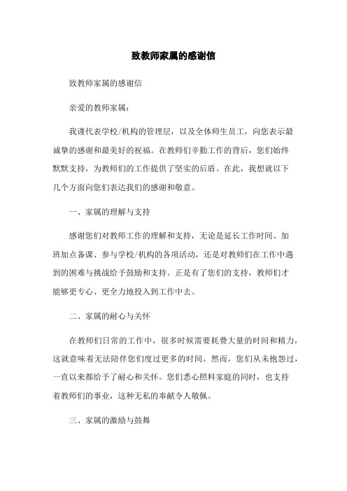 致教师家属的感谢信