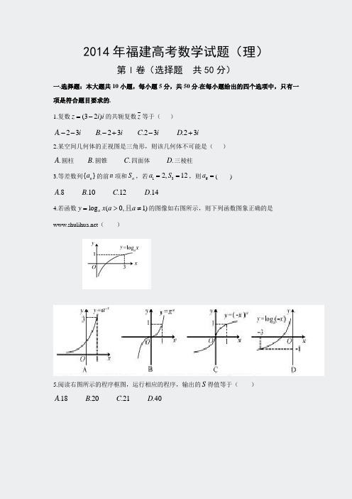 全国高考福建省数学理试卷及答案精校版