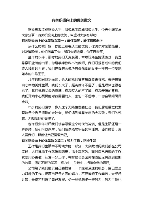 有关积极向上的优美散文